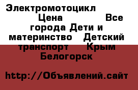 Электромотоцикл XMX-316 (moto) › Цена ­ 11 550 - Все города Дети и материнство » Детский транспорт   . Крым,Белогорск